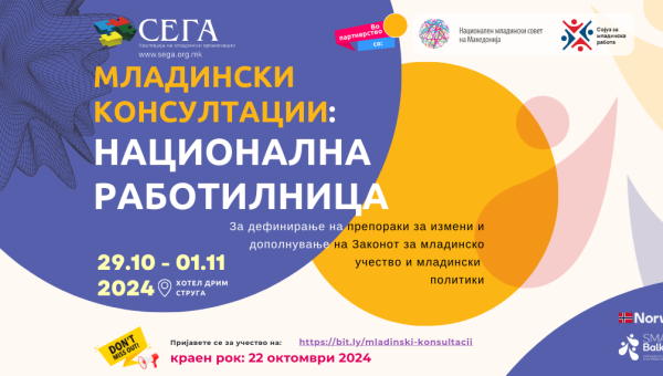 МЛАДИНСКИ КОНСУЛТАЦИИ: ПОВИК ЗА УЧЕСНИЦИ НА НАЦИОНАЛНА РАБОТИЛНИЦА! 